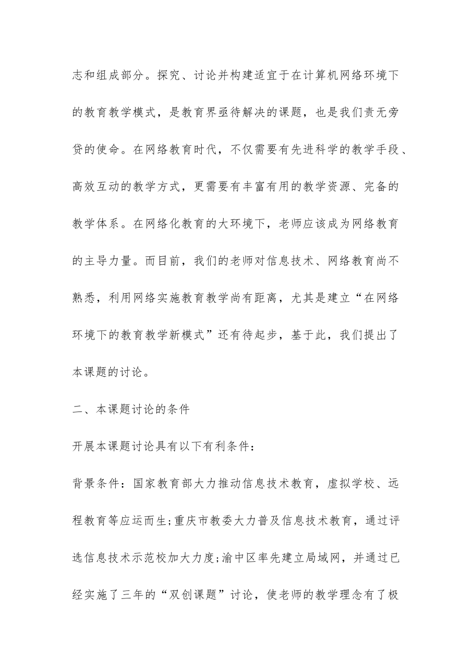 在网络环境下基本教育模式的研究开题报告-_第2页