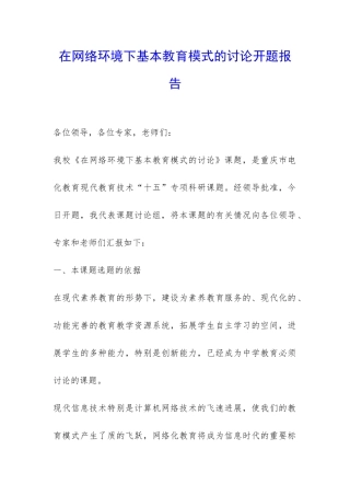 在网络环境下基本教育模式的研究开题报告-