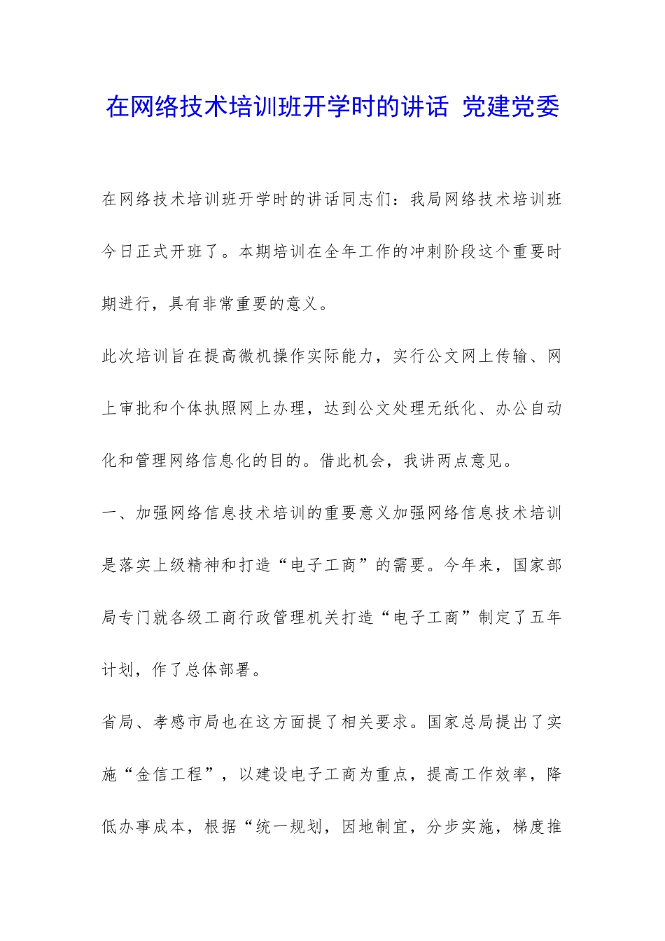 在网络技术培训班开学时的讲话-党建党委-_第1页
