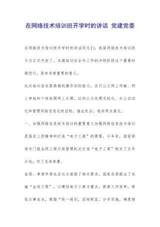 在网络技术培训班开学时的讲话-党建党委-