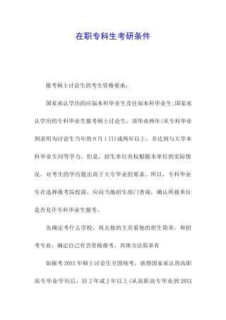 在职专科生考研条件