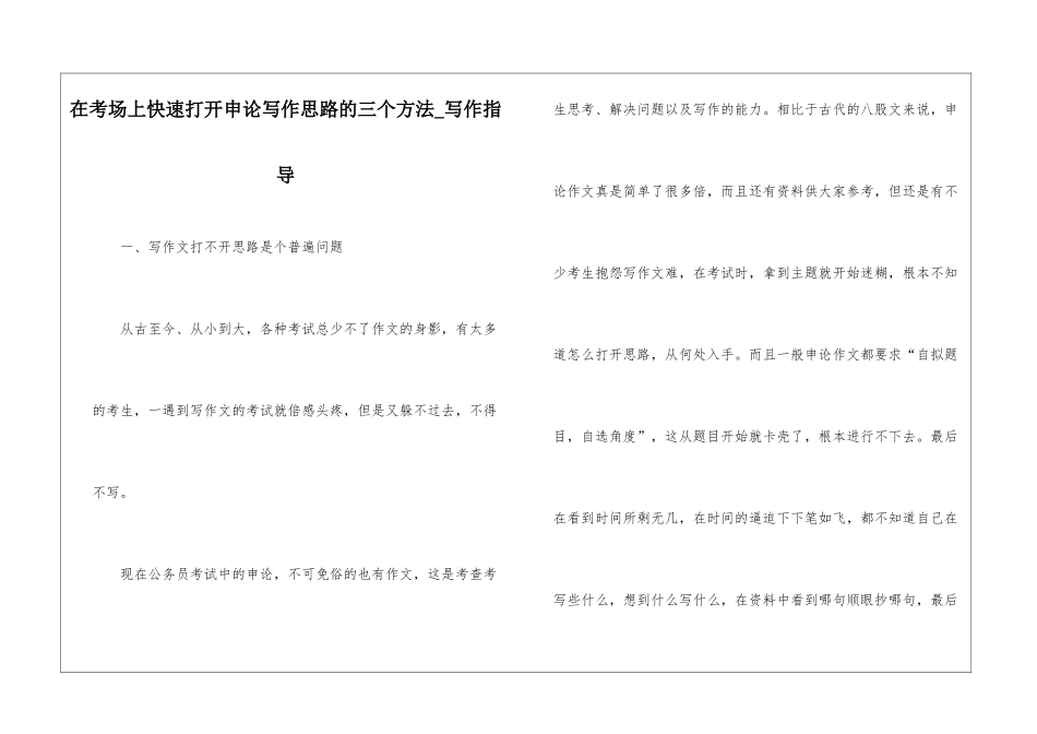 在考场上快速打开申论写作思路的三个方法-写作指导_第1页