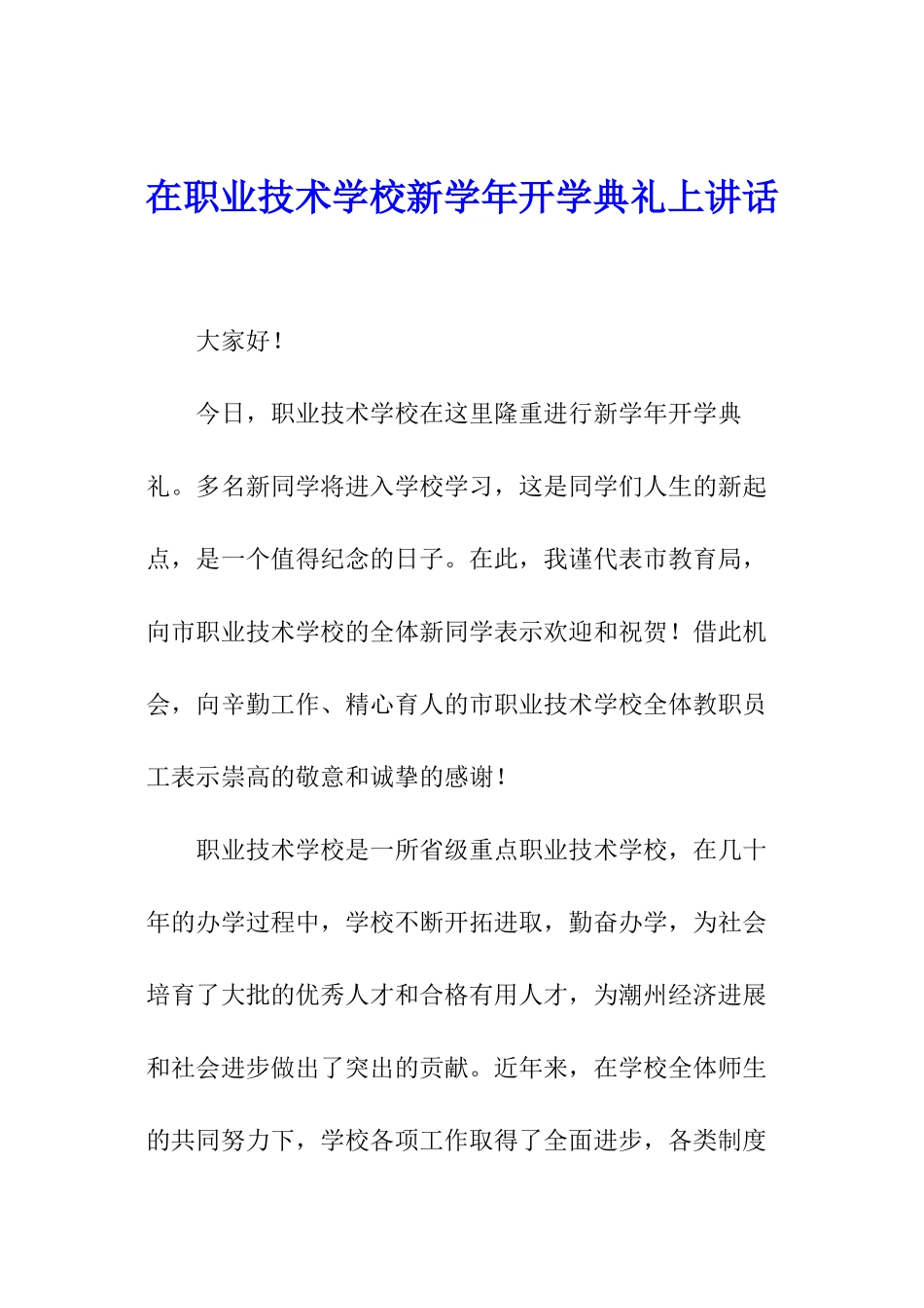 在职业技术学校新学年开学典礼上讲话_第1页