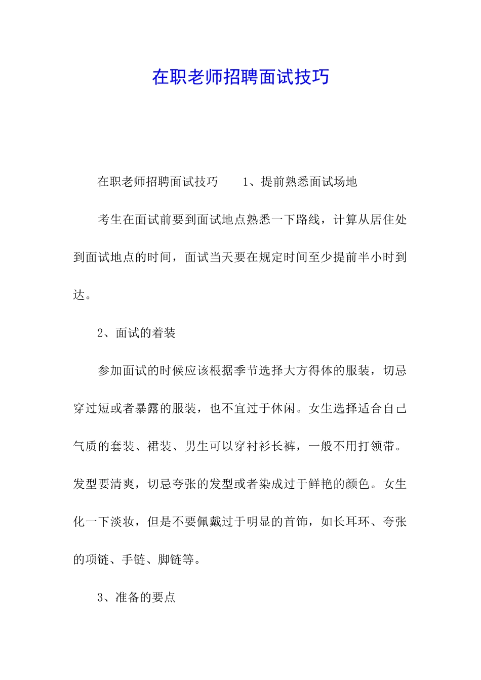在职教师招聘面试技巧_第1页