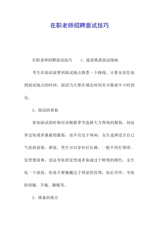 在职教师招聘面试技巧