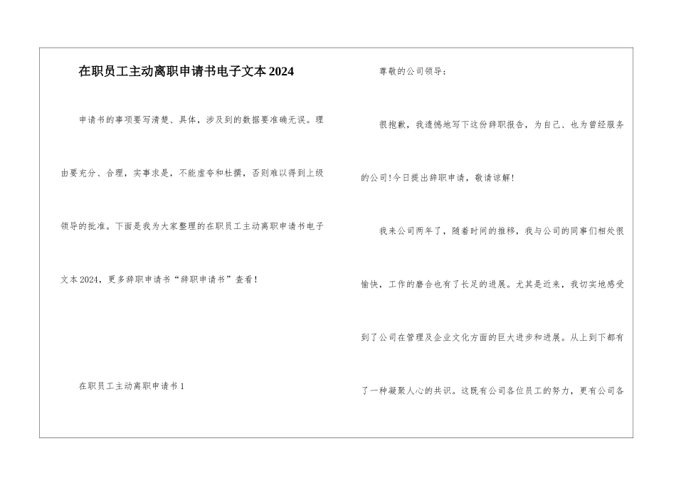 在职员工主动离职申请书电子文本2024_第1页