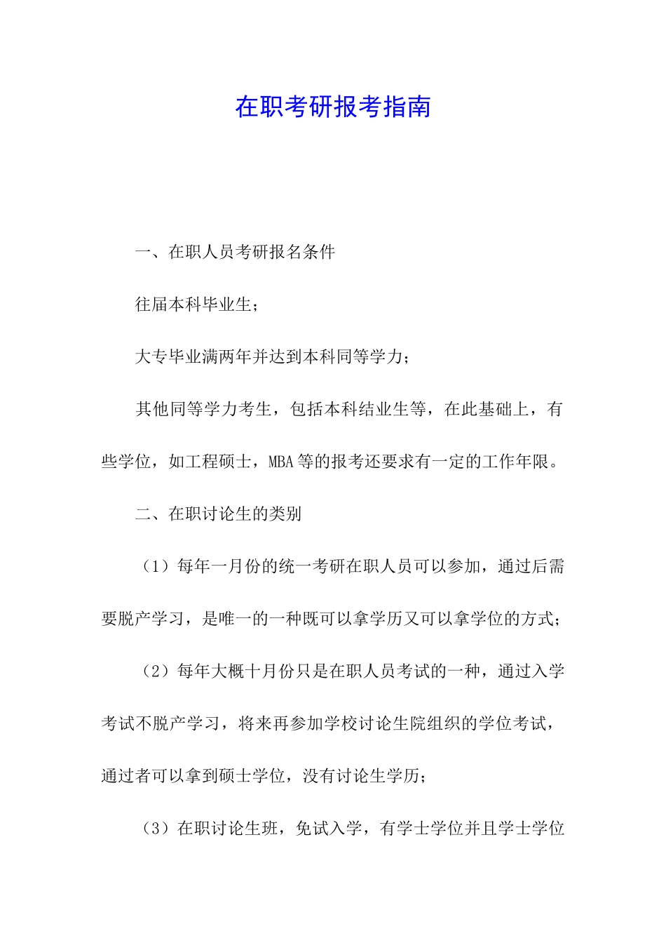 在职考研报考指南_第1页