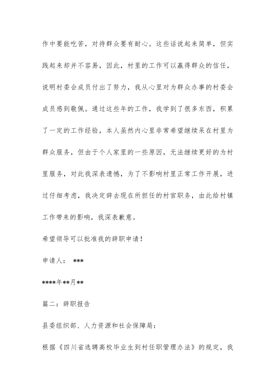 在职人士辞职报告模板-_第2页