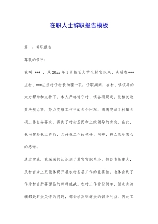 在职人士辞职报告模板-
