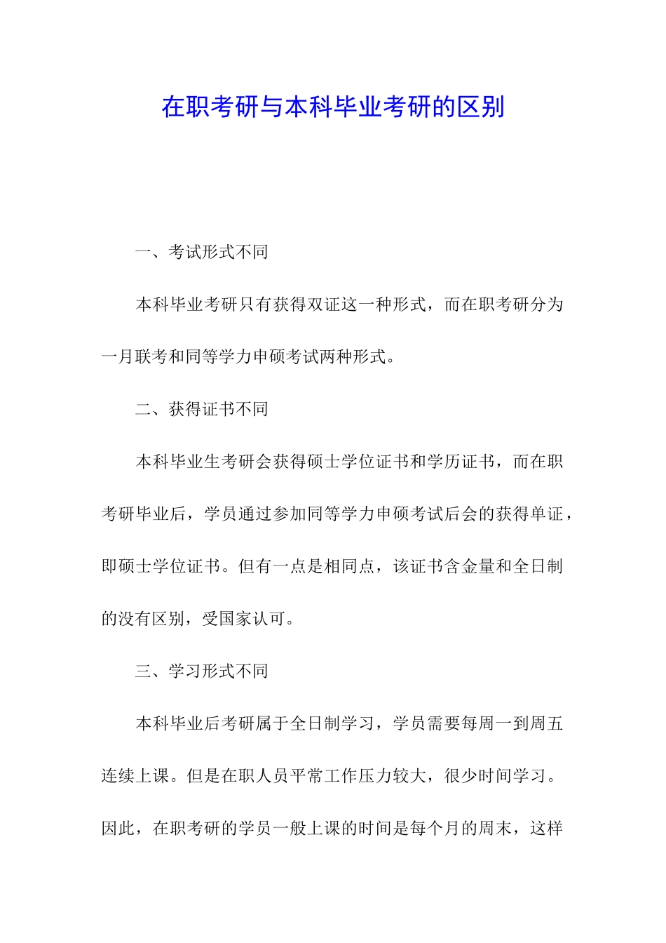 在职考研与本科毕业考研的区别_第1页