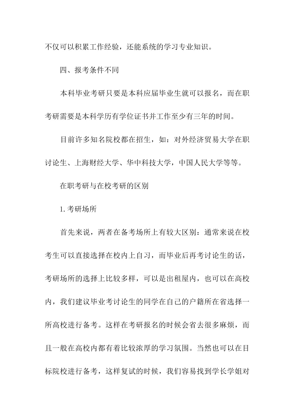在职考研与本科毕业考研的区别_第2页