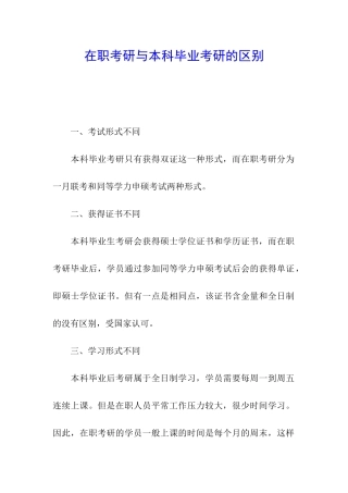 在职考研与本科毕业考研的区别
