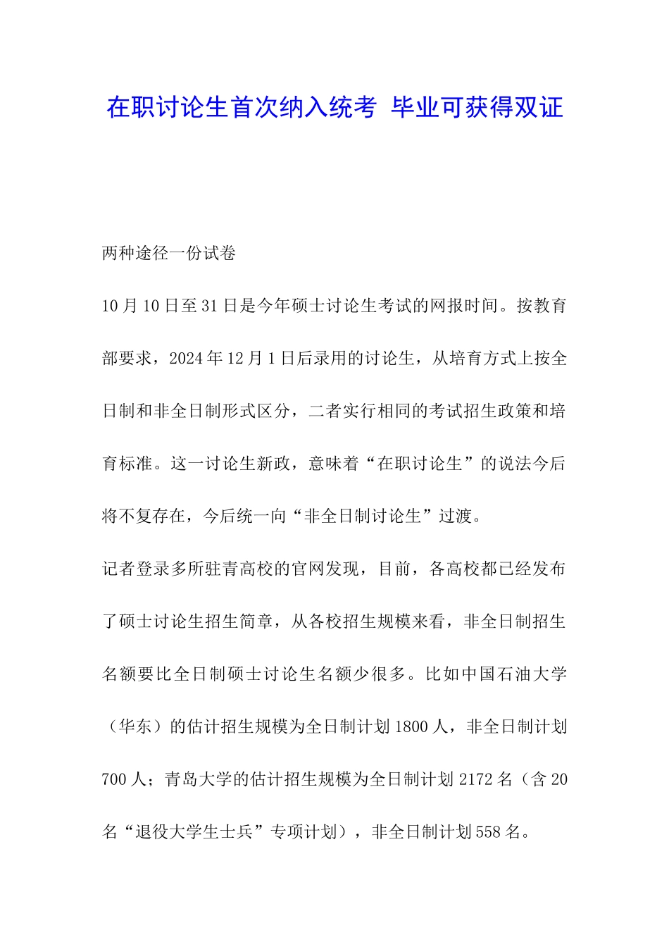 在职研究生首次纳入统考-毕业可获得双证_第1页