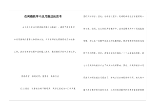 在英语教学中运用游戏的思考