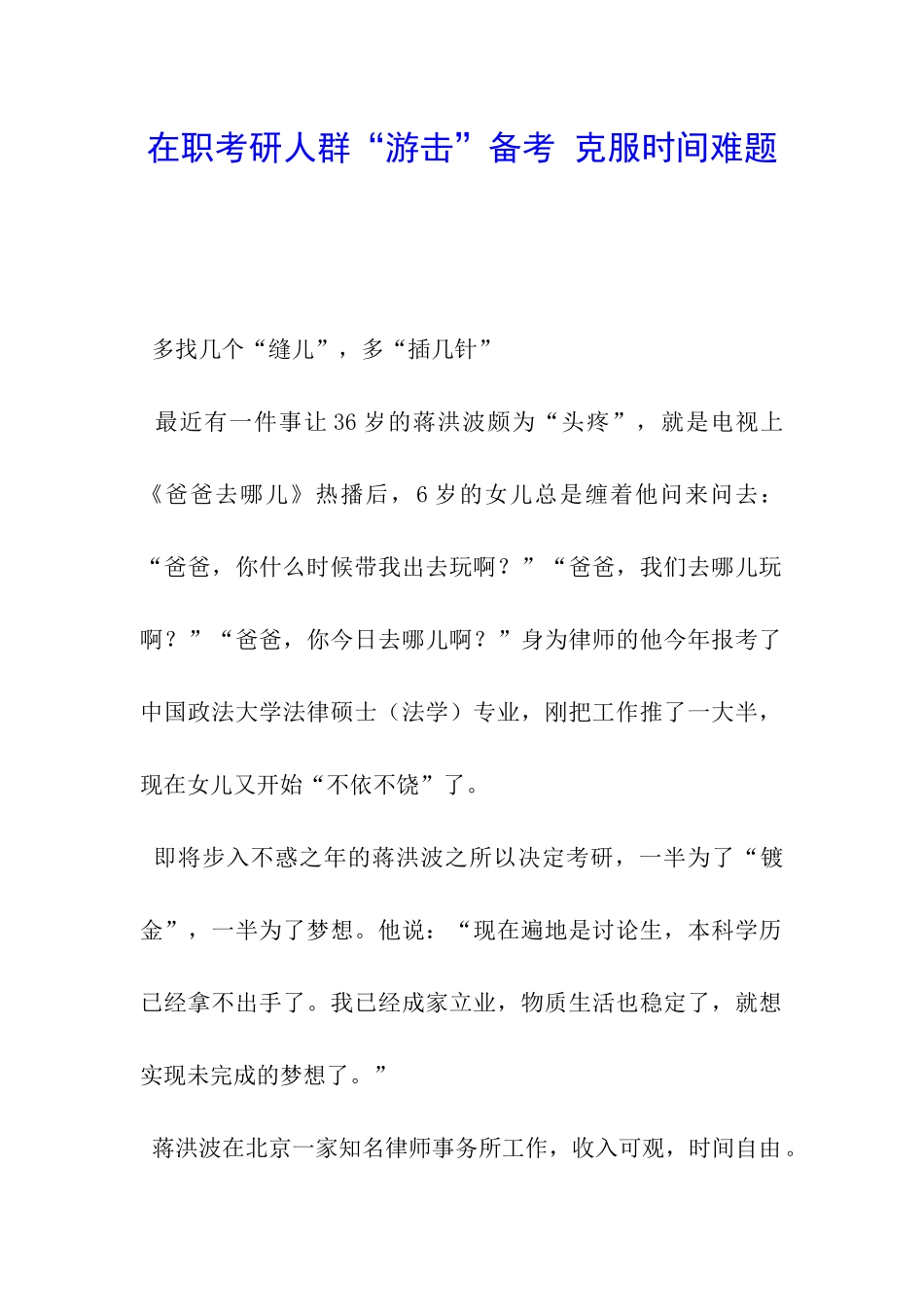 在职考研人群“游击”备考-克服时间难题_第1页