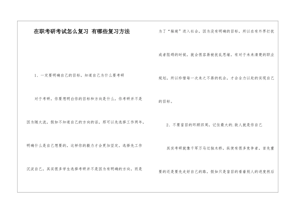 在职考研考试怎么复习-有哪些复习方法_第1页