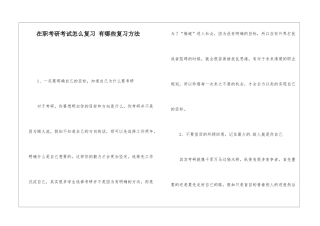 在职考研考试怎么复习-有哪些复习方法