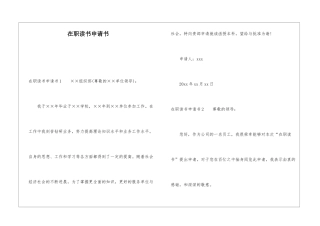 在职读书申请书