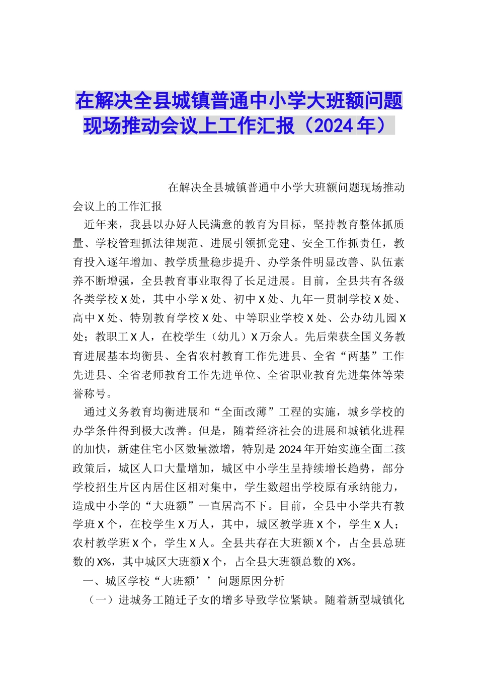 在解决全县城镇普通中小学大班额问题现场推进会议上工作汇报_第1页