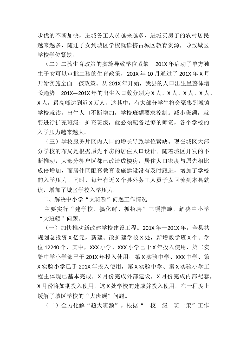 在解决全县城镇普通中小学大班额问题现场推进会议上工作汇报_第2页