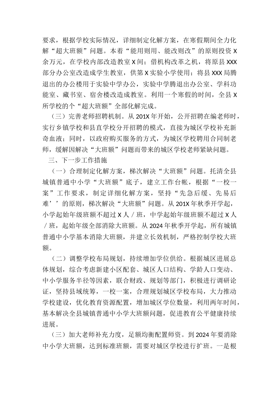 在解决全县城镇普通中小学大班额问题现场推进会议上工作汇报_第3页