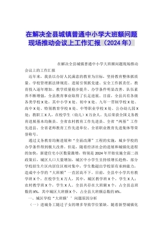 在解决全县城镇普通中小学大班额问题现场推进会议上工作汇报