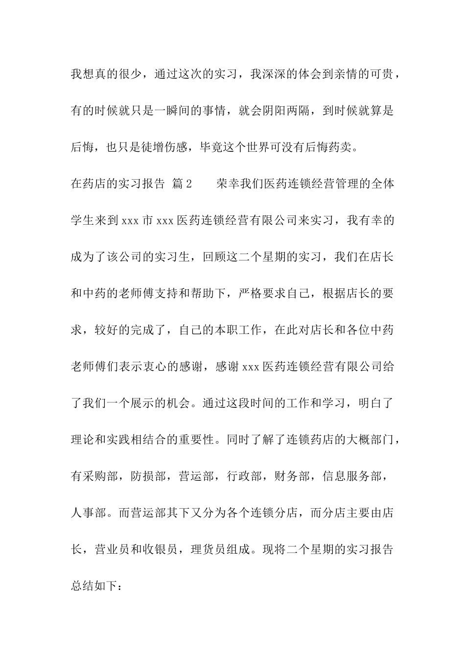 在药店的实习报告模板合集5篇_第3页