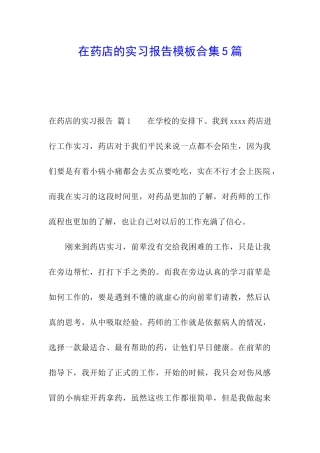 在药店的实习报告模板合集5篇