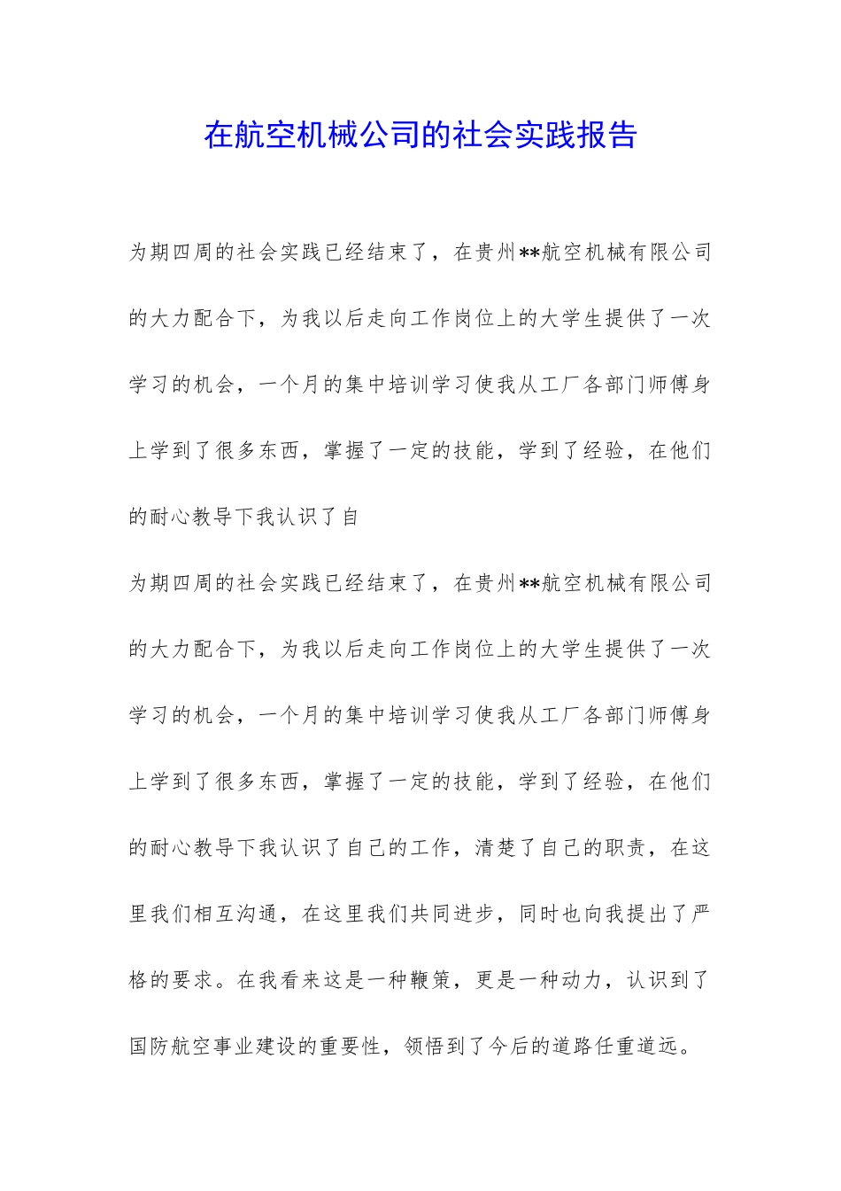 在航空机械公司的社会实践报告-_第1页