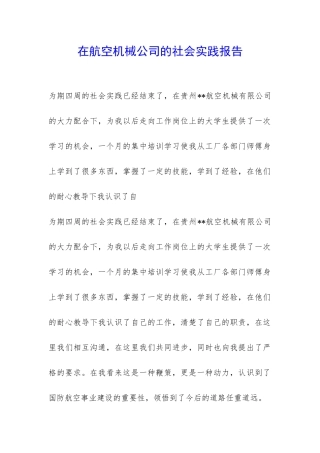 在航空机械公司的社会实践报告-