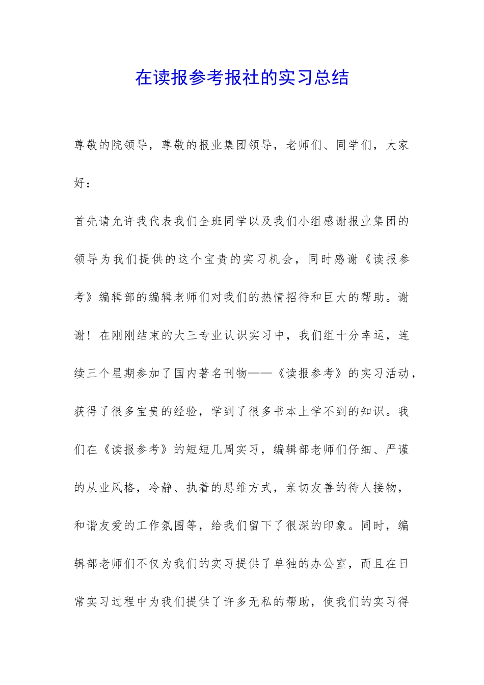 在读报参考报社的实习总结-_第1页