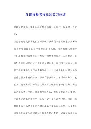 在读报参考报社的实习总结-
