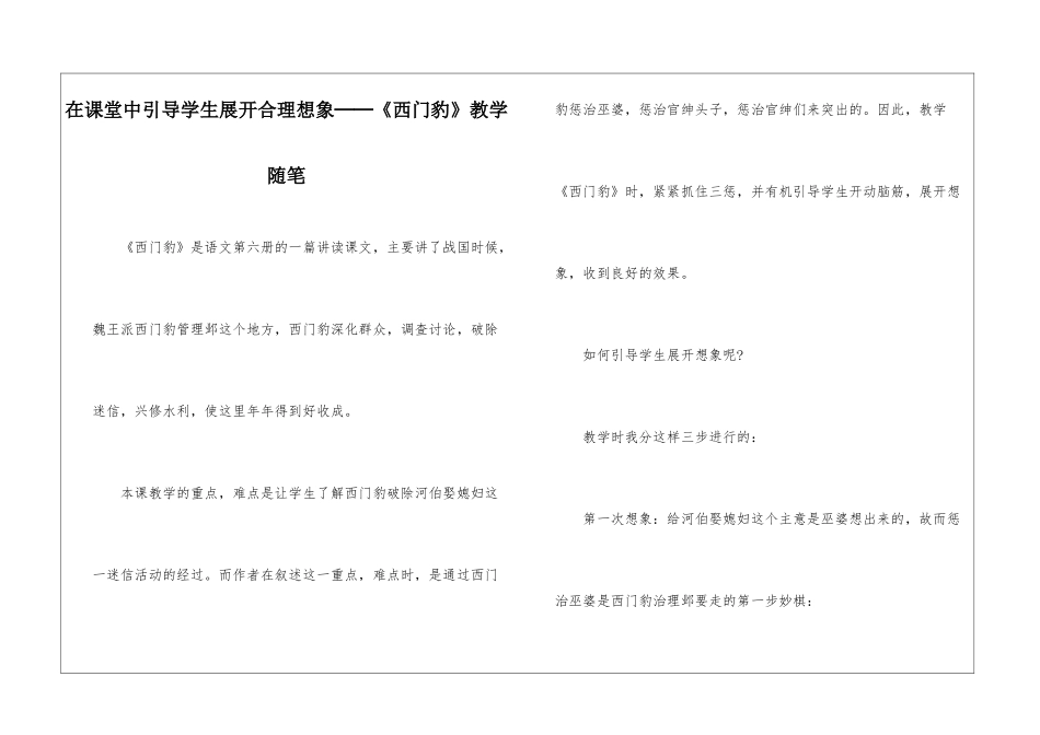在课堂中引导学生展开合理想象──《西门豹》教学随笔-_第1页