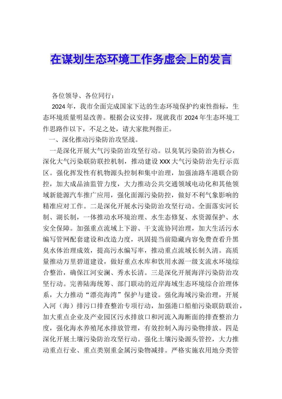 在谋划生态环境工作务虚会上的发言_第1页