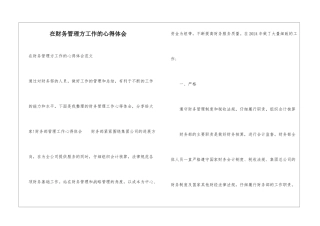 在财务管理方工作的心得体会