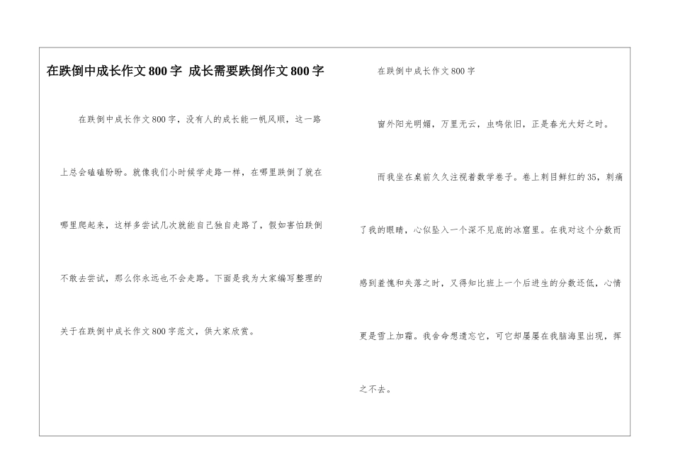 在跌倒中成长作文800字-成长需要跌倒作文800字_第1页