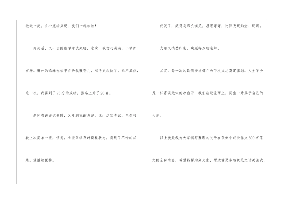 在跌倒中成长作文800字-成长需要跌倒作文800字_第3页