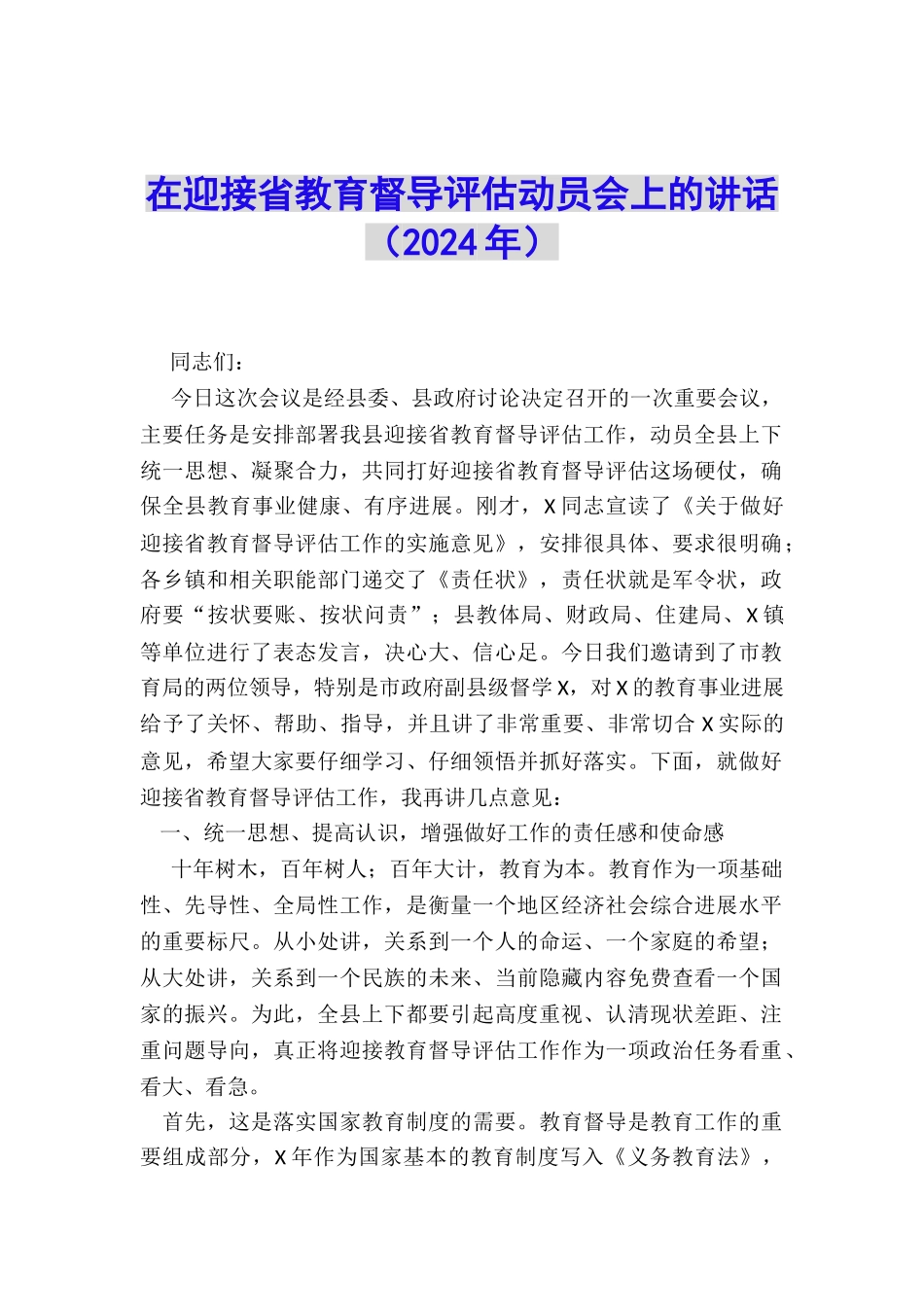 在迎接省教育督导评估动员会上的讲话_第1页