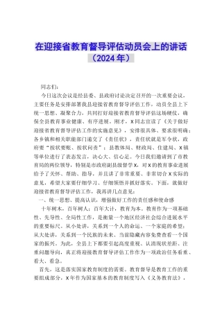 在迎接省教育督导评估动员会上的讲话