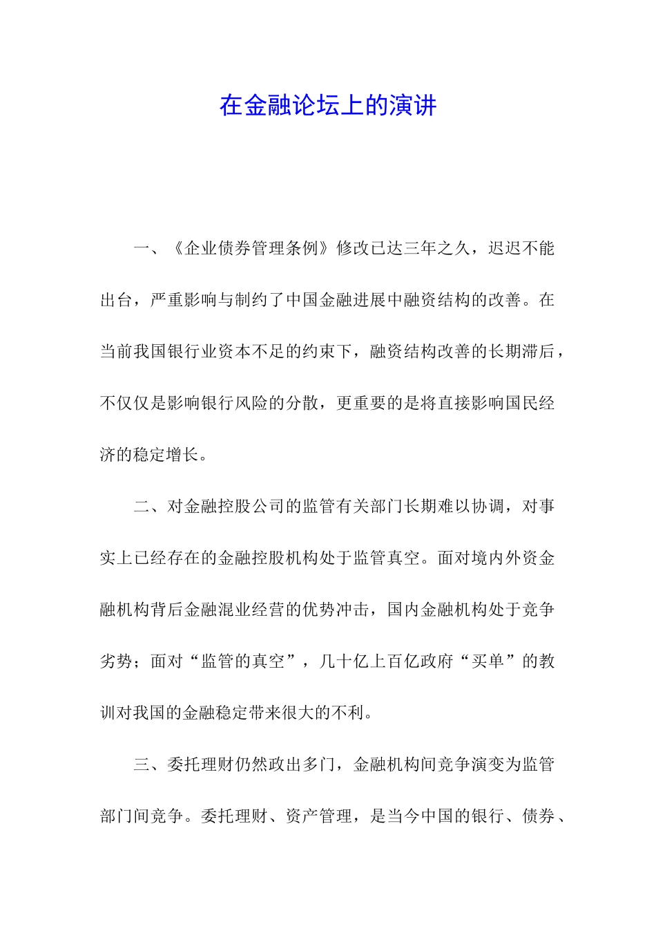 在金融论坛上的演讲_第1页