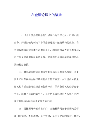 在金融论坛上的演讲