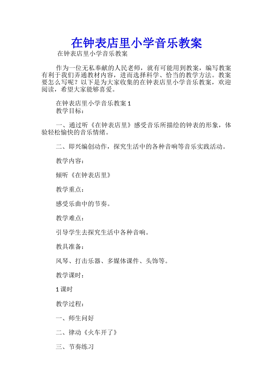 在钟表店里小学音乐教案_第1页