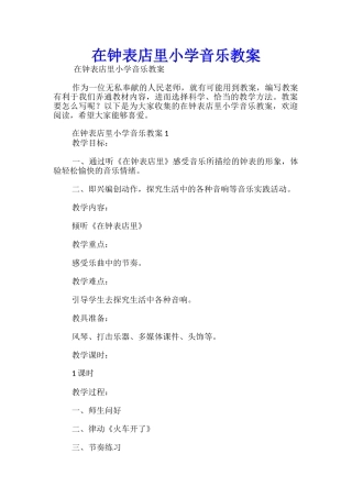 在钟表店里小学音乐教案