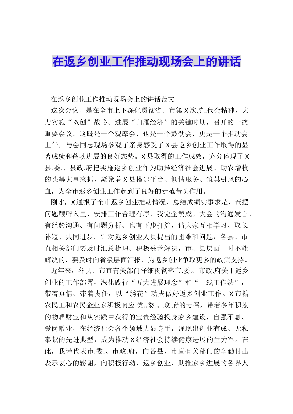 在返乡创业工作推进现场会上的讲话_第1页