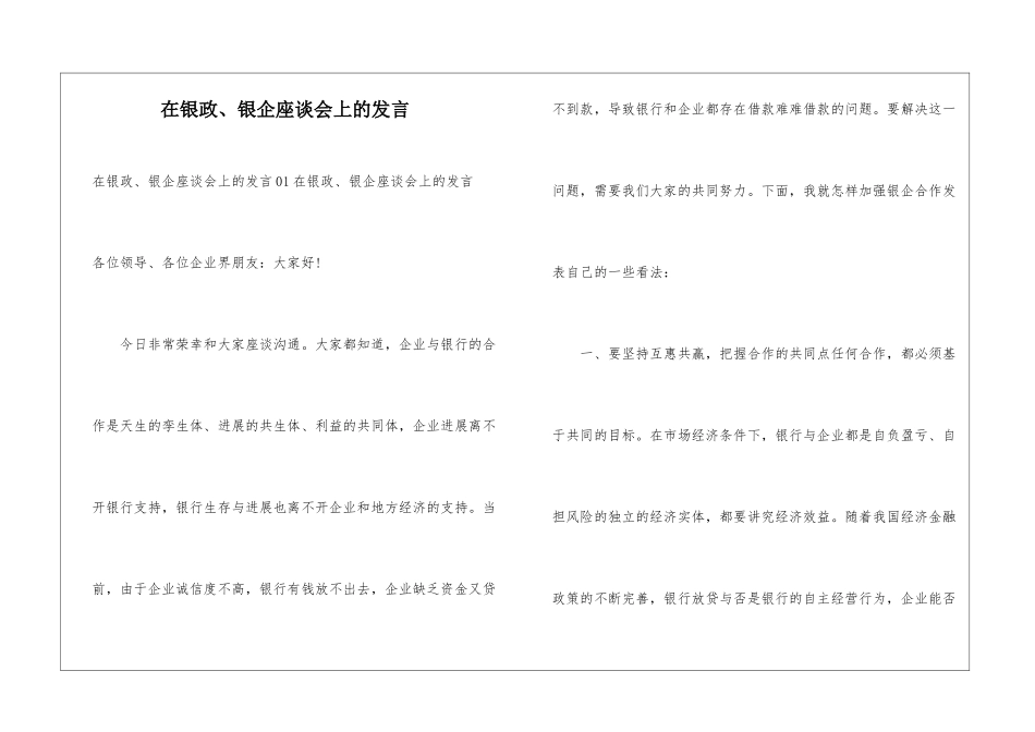 在银政、银企座谈会上的发言_第1页