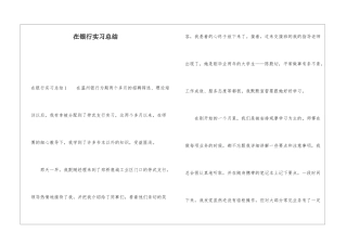 在银行实习总结