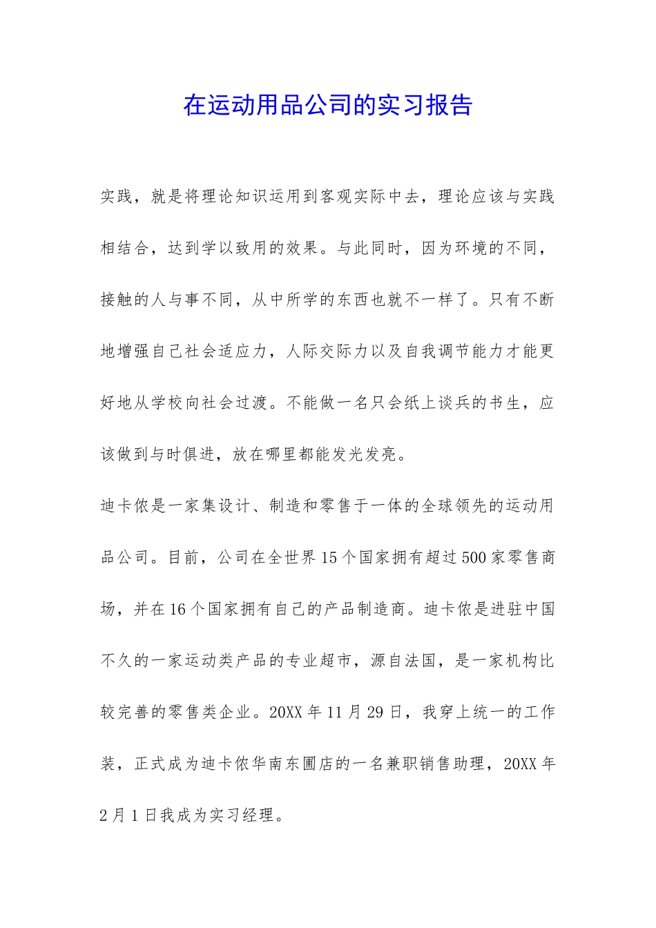 在运动用品公司的实习报告-_第1页