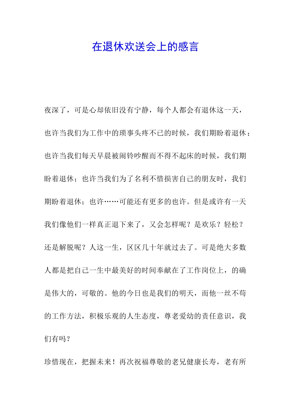 在退休欢送会上的感言_第1页