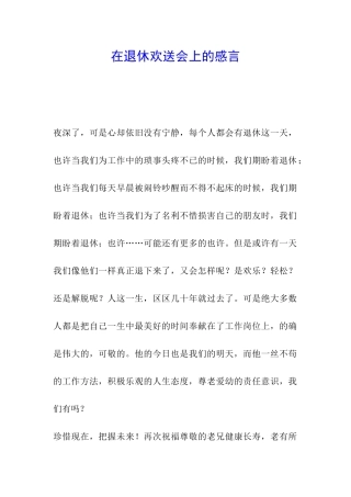 在退休欢送会上的感言