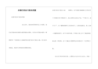 在银行的实习报告四篇